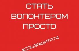 Источник: Пресс-служба минсоцотношений Челябинской области