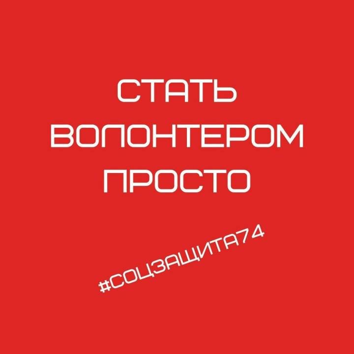 Источник: Пресс-служба минсоцотношений Челябинской области